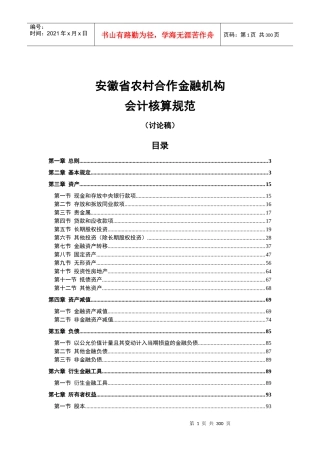 安徽省农村合作金融机构会计核算规范(讨论稿)