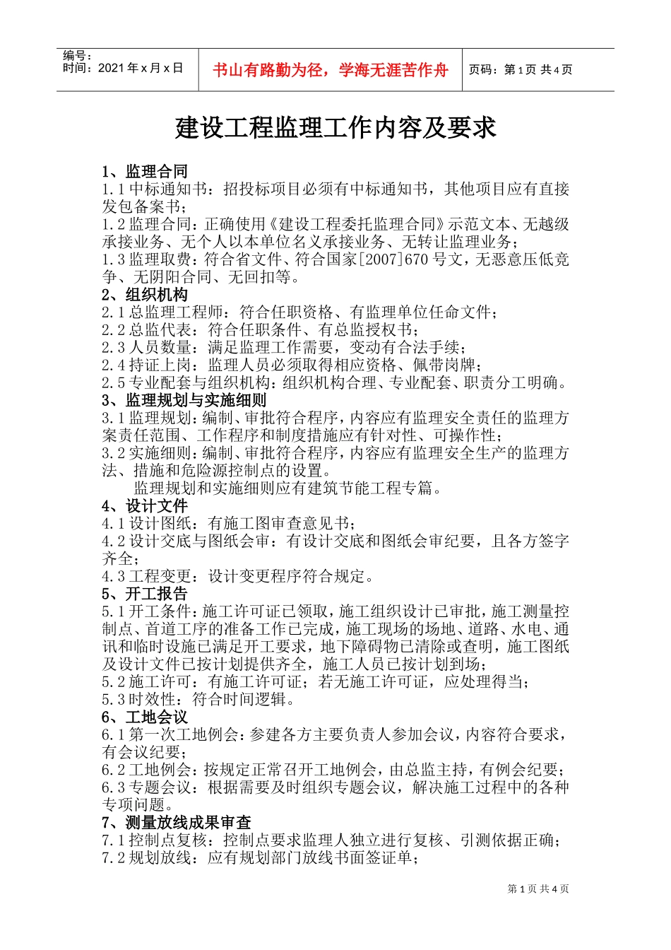 建设工程监理工作内容及要求(DOC7页)_第1页