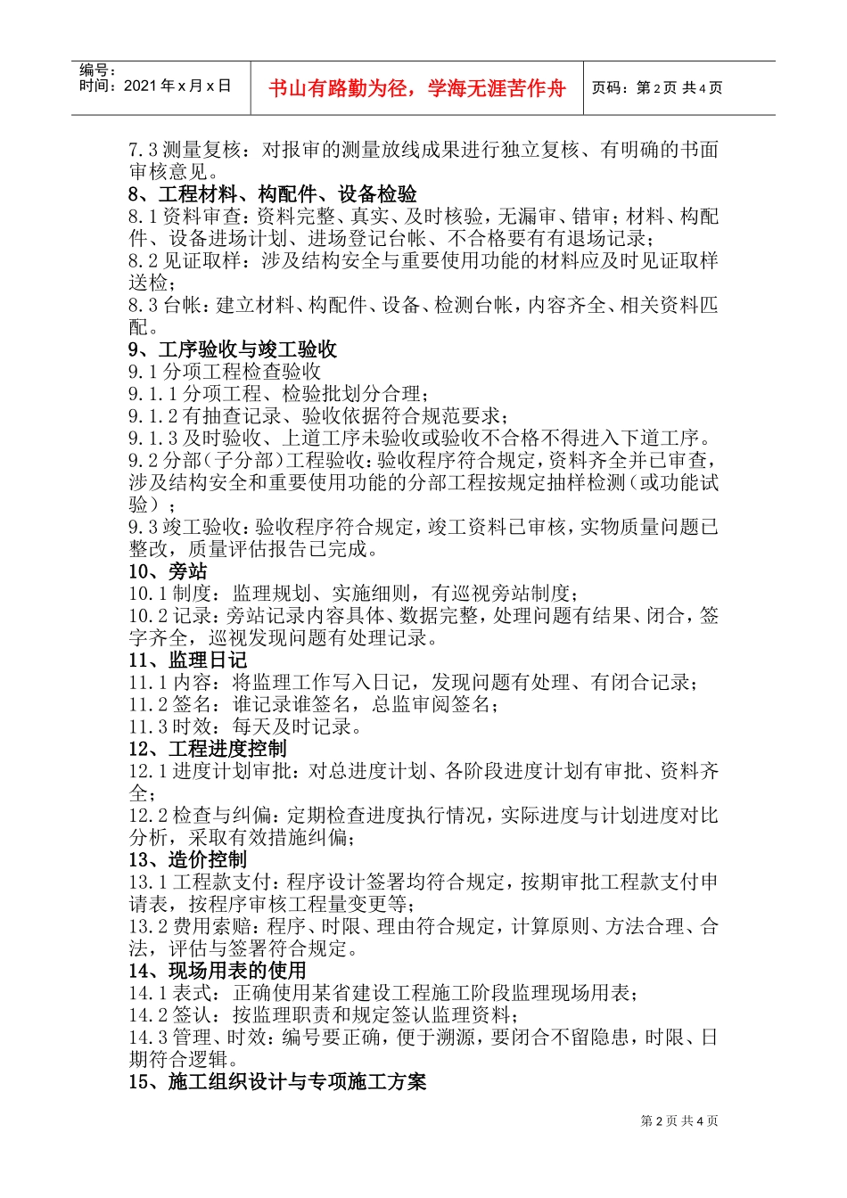 建设工程监理工作内容及要求(DOC7页)_第2页