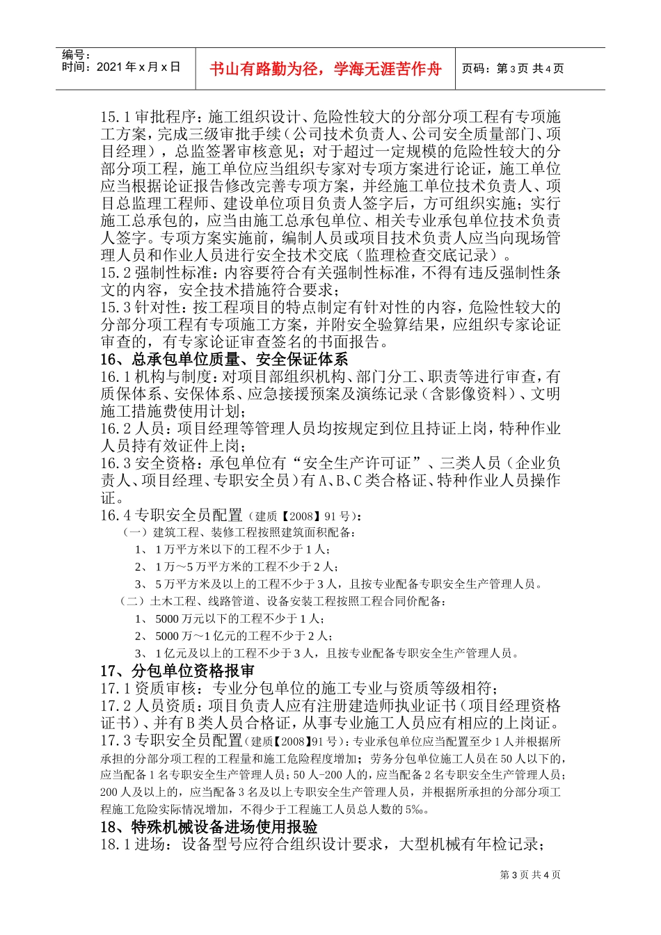 建设工程监理工作内容及要求(DOC7页)_第3页