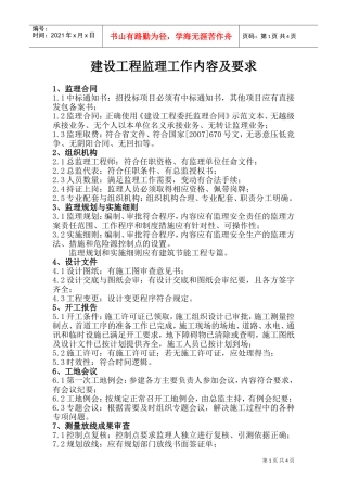 建设工程监理工作内容及要求(DOC7页)