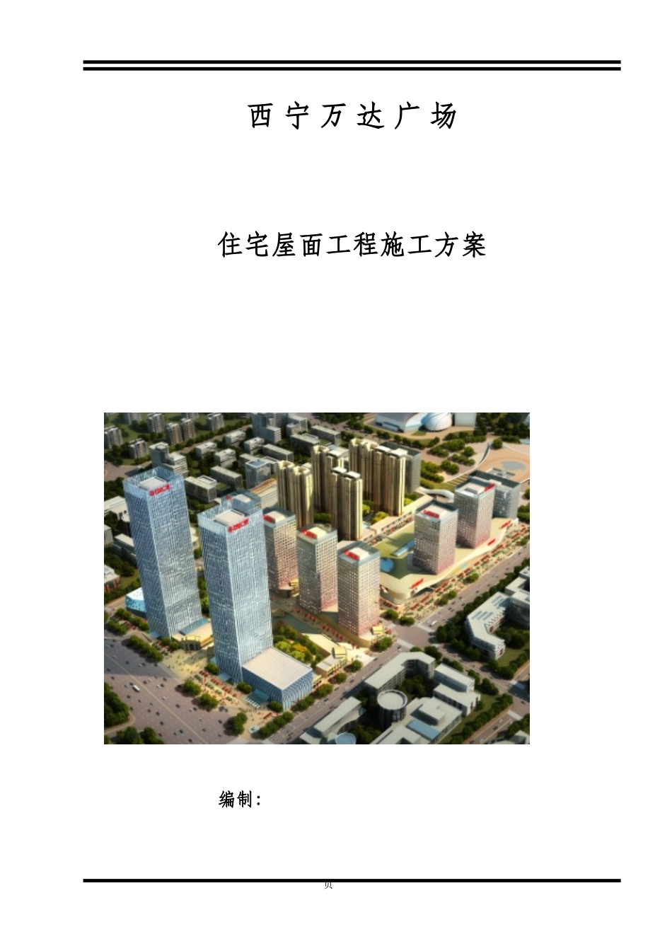 屋面工程施工方案住宅-9-18(DOC33页)_第1页
