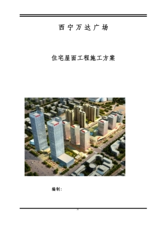 屋面工程施工方案住宅-9-18(DOC33页)