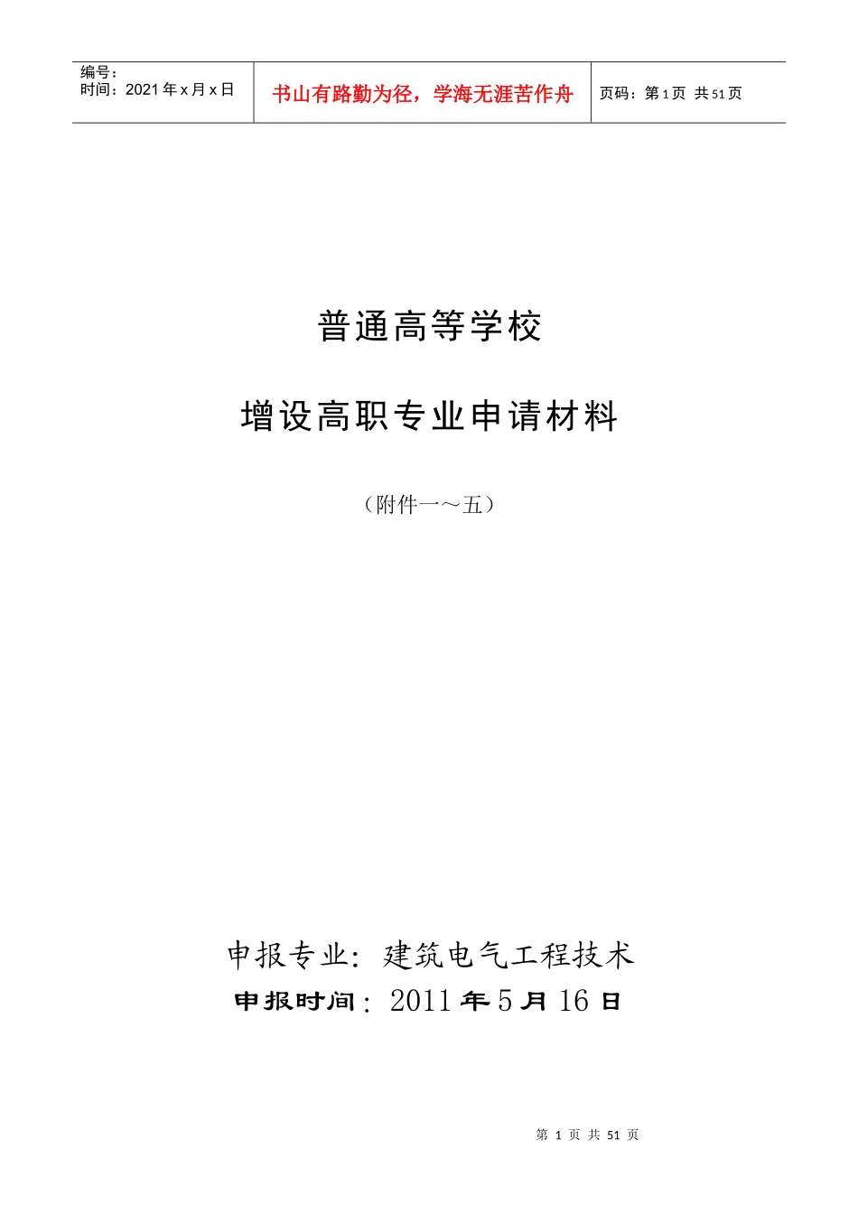 建筑电气工程技术专业申报材料_第1页