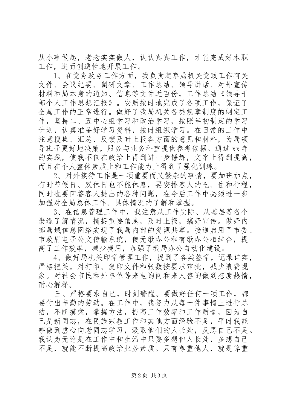 国庆节机关事业单位领导干部思想汇报_第2页