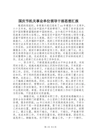 国庆节机关事业单位领导干部思想汇报
