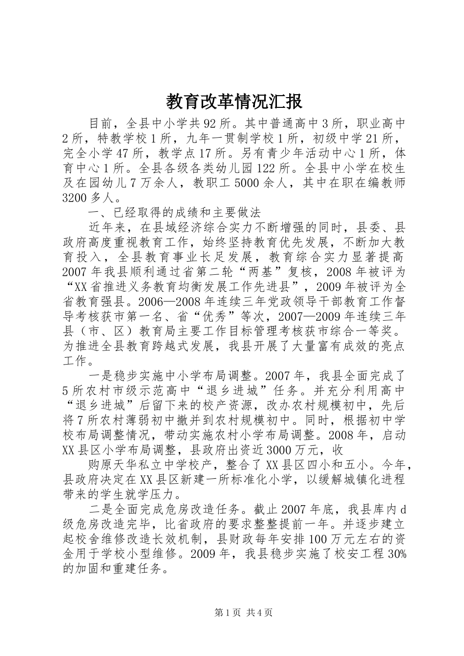 教育改革情况汇报_第1页