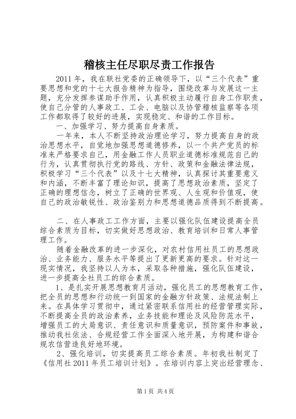 稽核主任尽职尽责工作报告_第1页