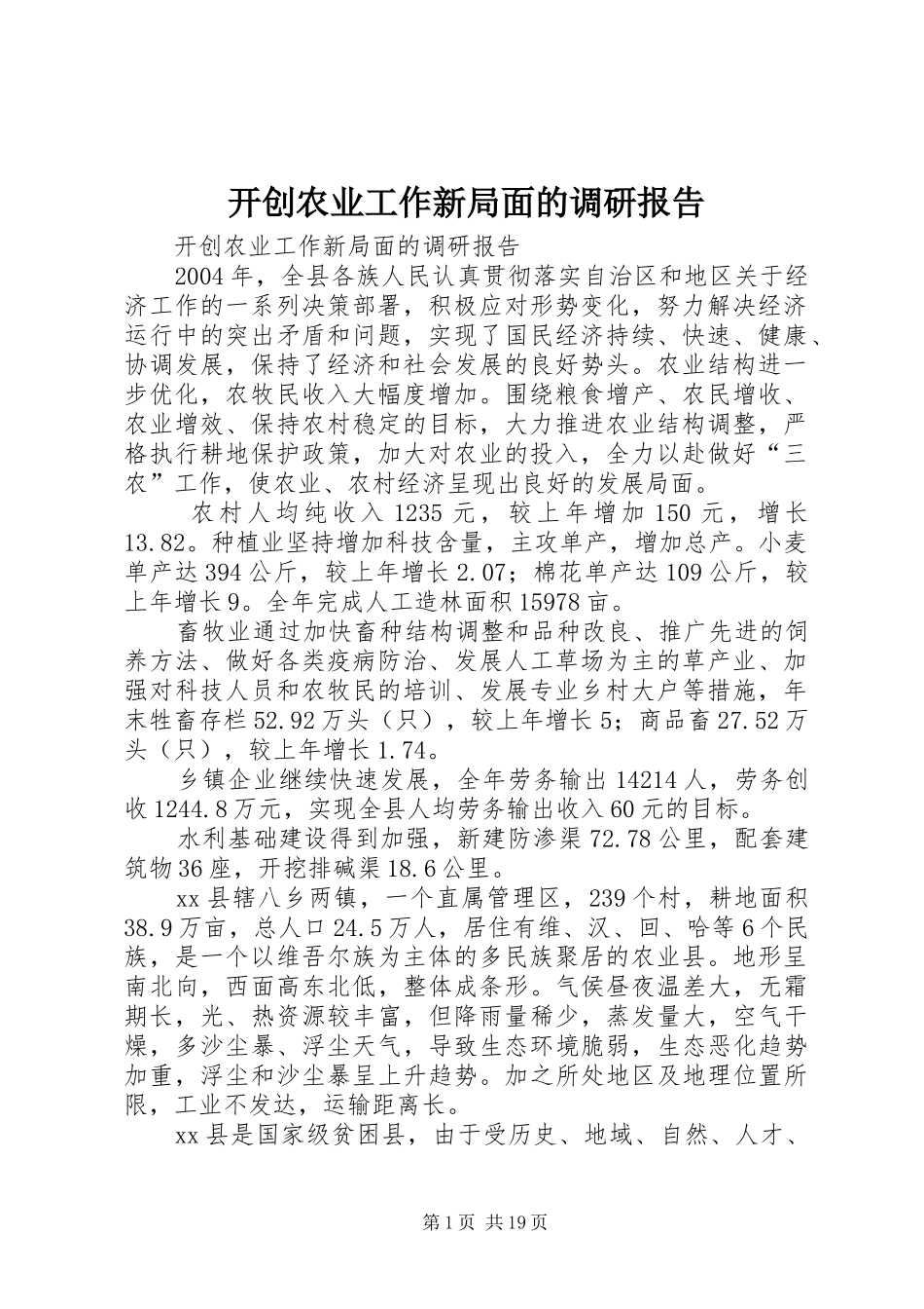 开创农业工作新局面的调研报告_第1页