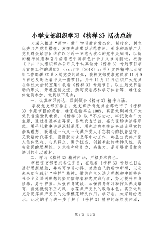 小学支部组织学习《榜样3》活动总结