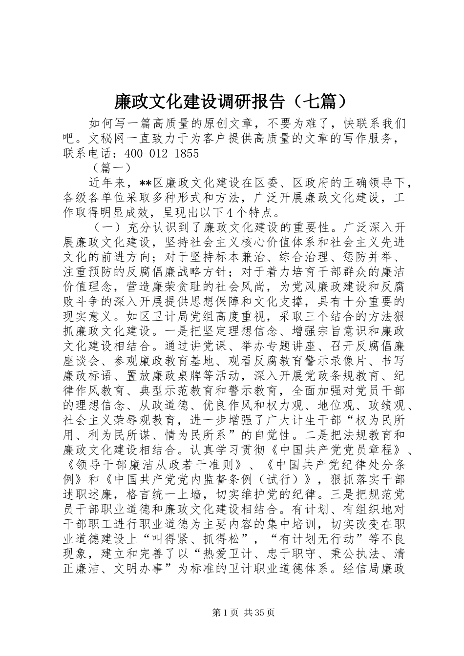 廉政文化建设调研报告（七篇）_第1页