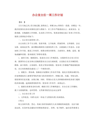 办公室主任一周工作计划 