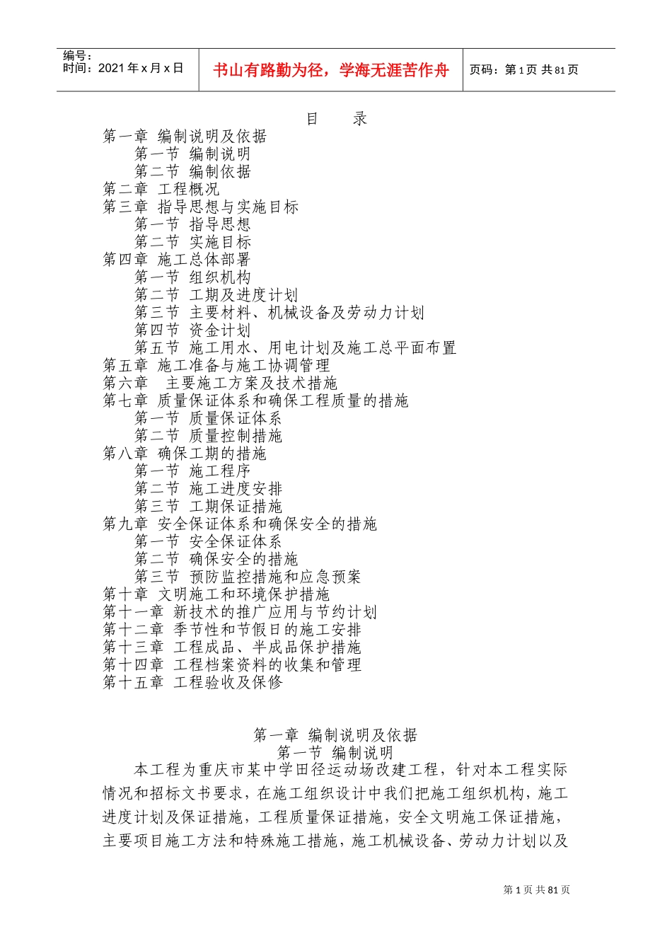 学校运动场工程施工组织设计方案(DOC154页)_第1页