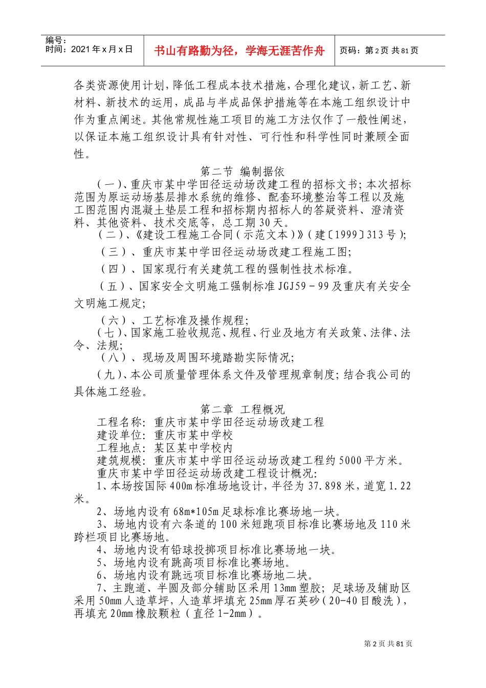 学校运动场工程施工组织设计方案(DOC154页)_第2页