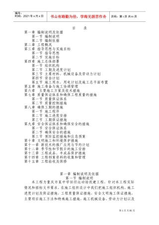 学校运动场工程施工组织设计方案(DOC154页)