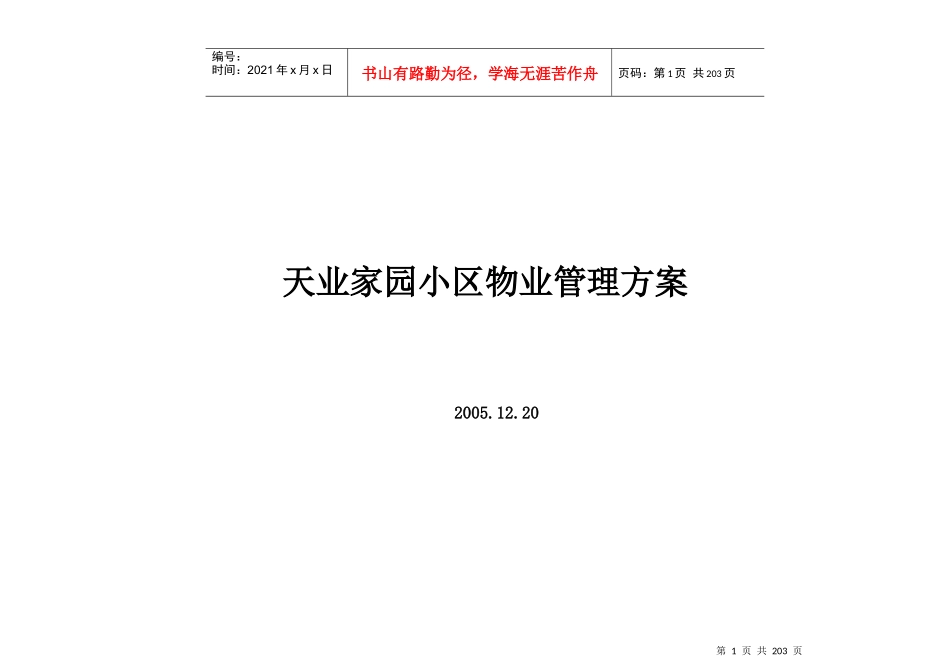 天业家园小区物业管理方案_第1页