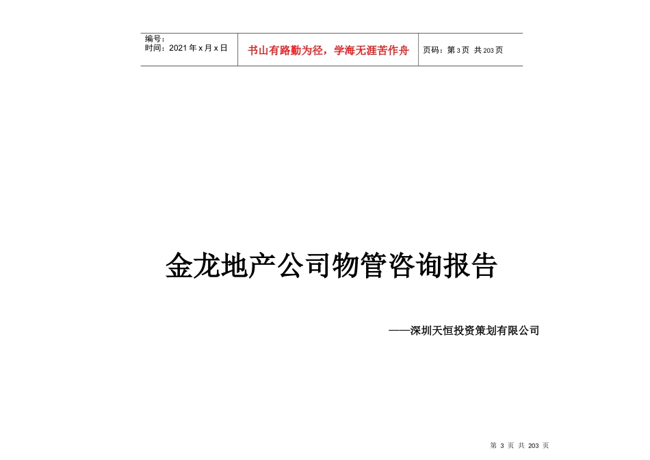 天业家园小区物业管理方案_第3页