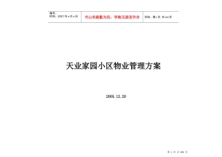 天业家园小区物业管理方案