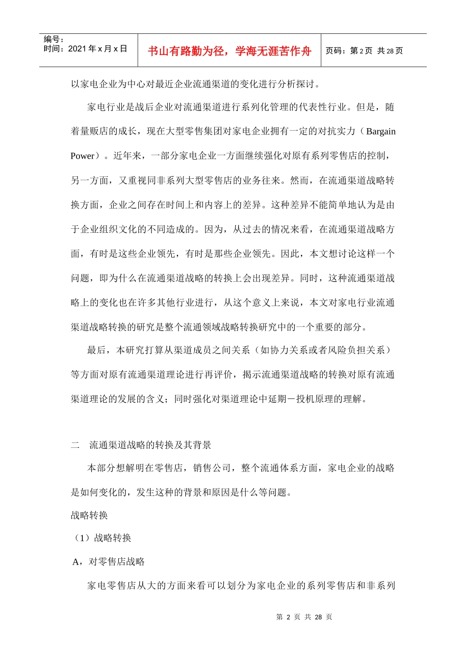 家电企业流通渠道战略(1)_第2页