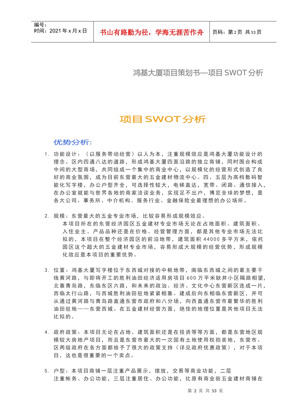 商业地产项目策划-鸿基大厦项目策划书_第2页