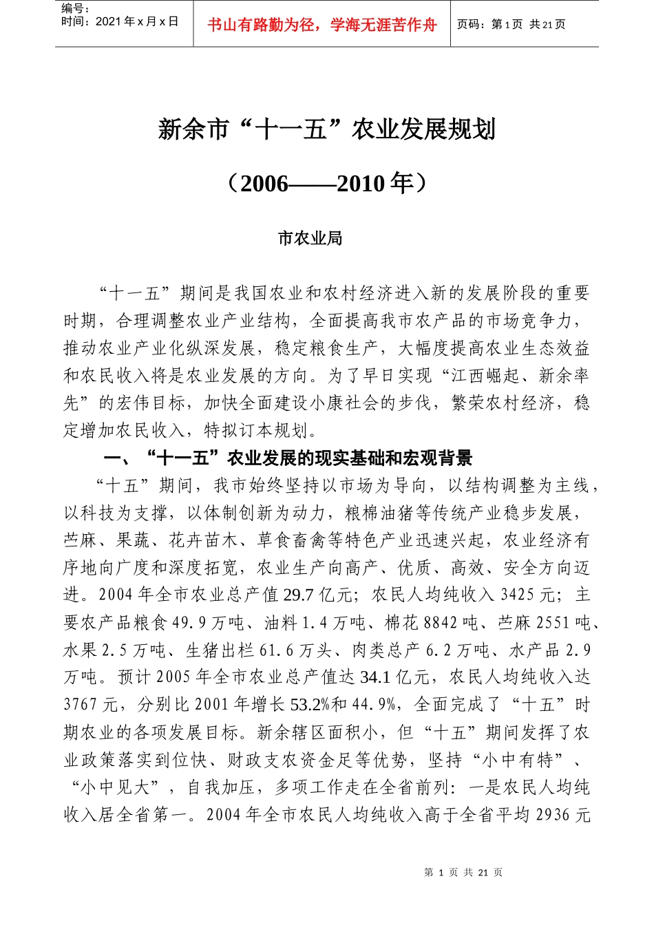 新余市“十一五”农业发展规划_第1页