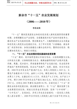新余市“十一五”农业发展规划
