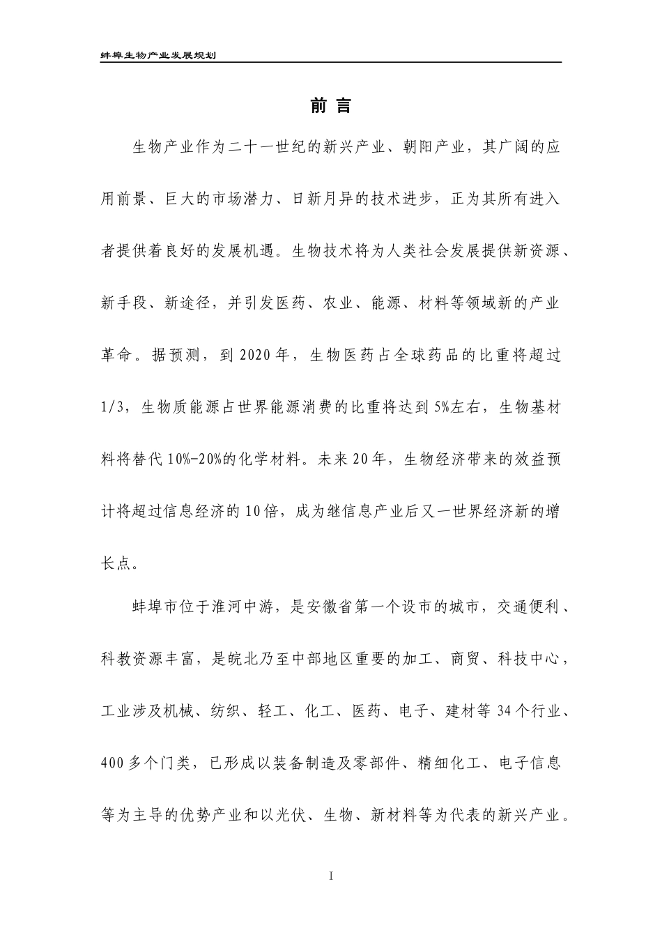 安徽蚌埠市生物产业发展规划_第2页