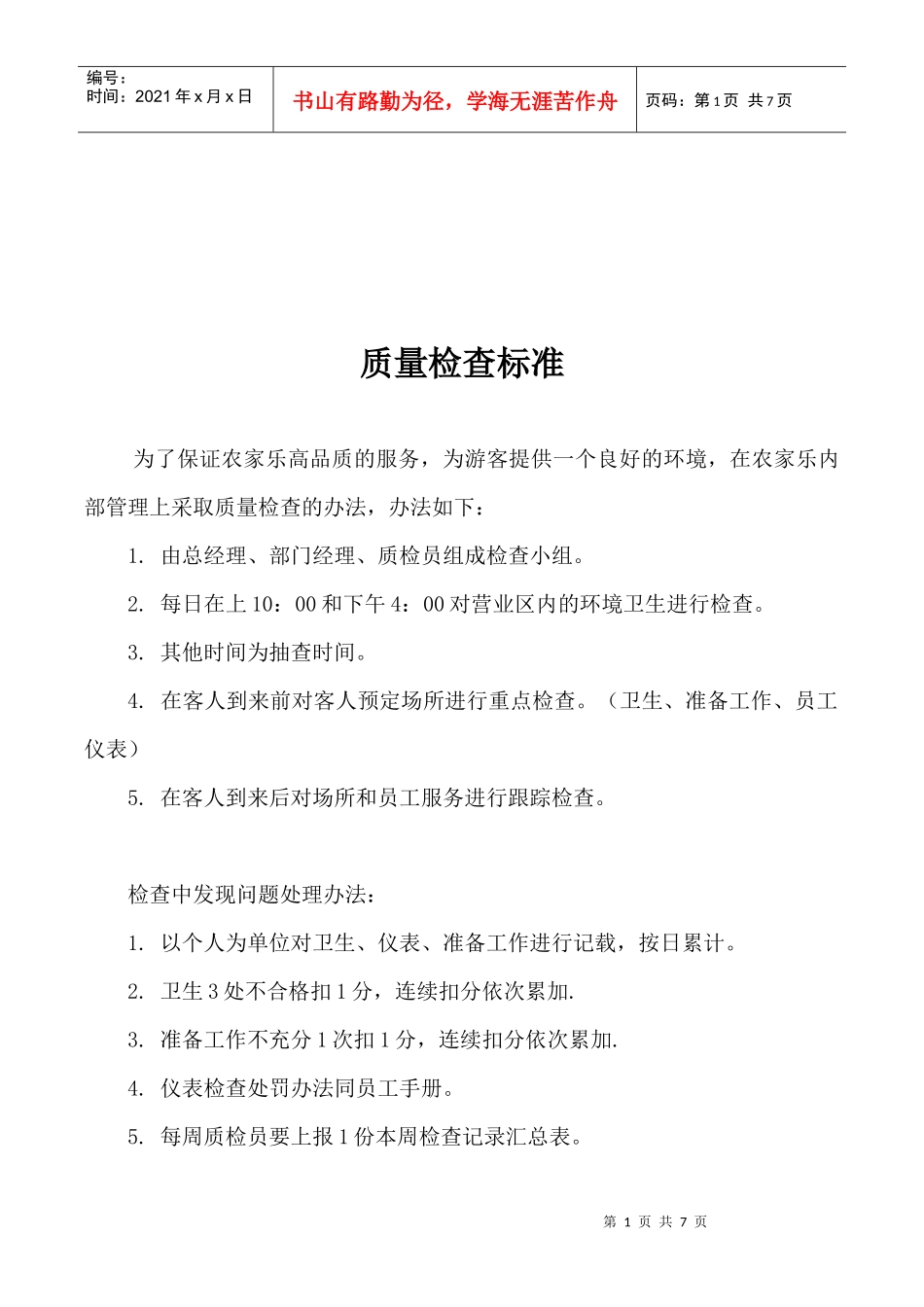 旅游景区质量检查标准_第1页