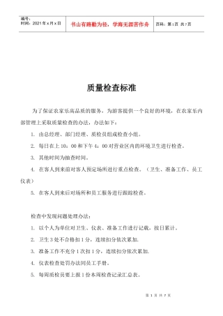 旅游景区质量检查标准