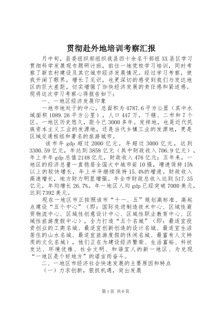 贯彻赴外地培训考察汇报