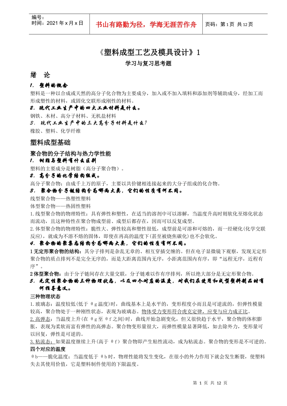 塑料材料及加工工艺(习题+答案)_第1页