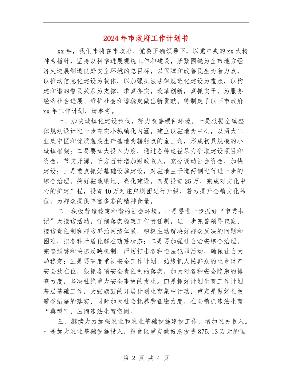2024年市政府工作计划书1_第2页