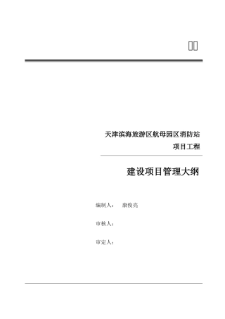 天津滨海旅游区航母园区消防站管理大纲