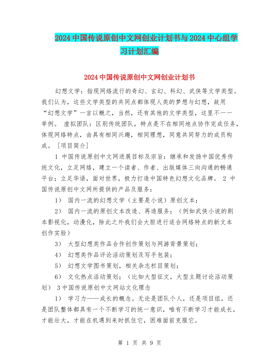 2024中国传说原创中文网创业计划书与2024中心组学习计划汇编_第1页