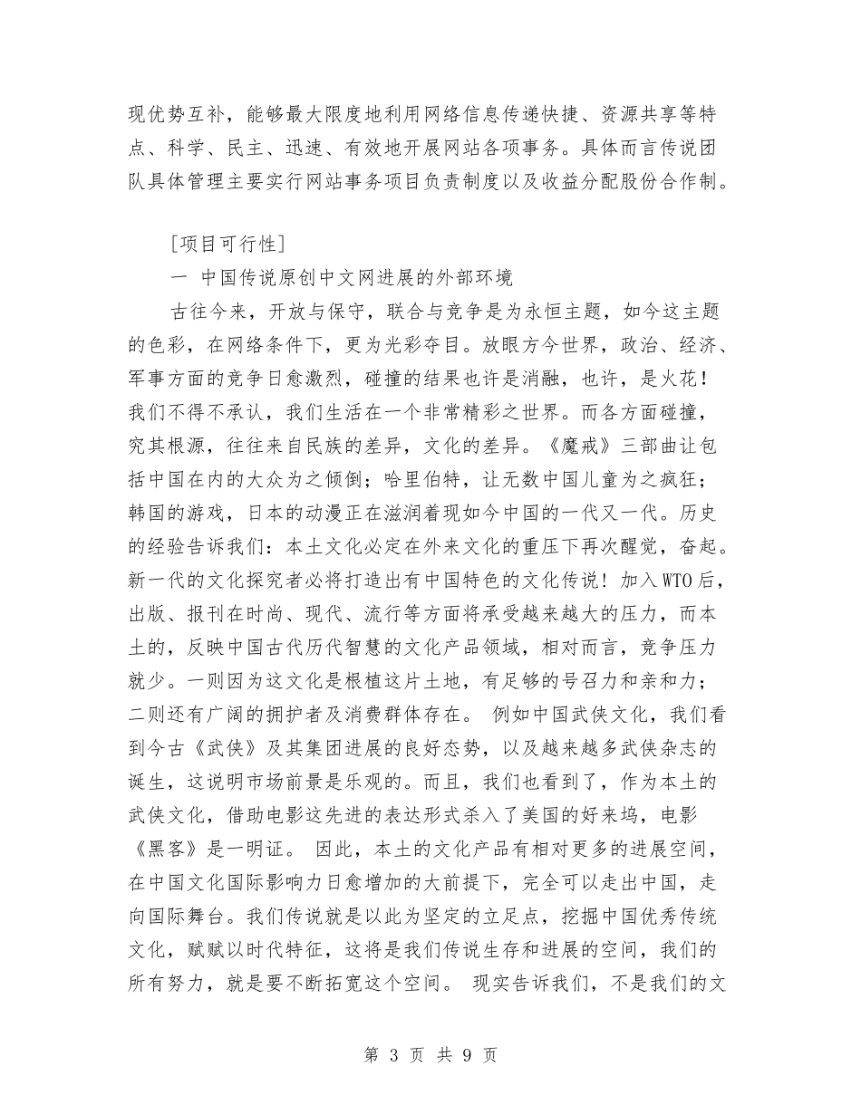 2024中国传说原创中文网创业计划书与2024中心组学习计划汇编_第3页