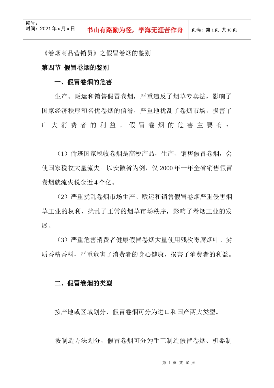 卷烟商品--假冒卷烟的鉴别1.1_第1页