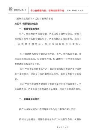 卷烟商品--假冒卷烟的鉴别1.1