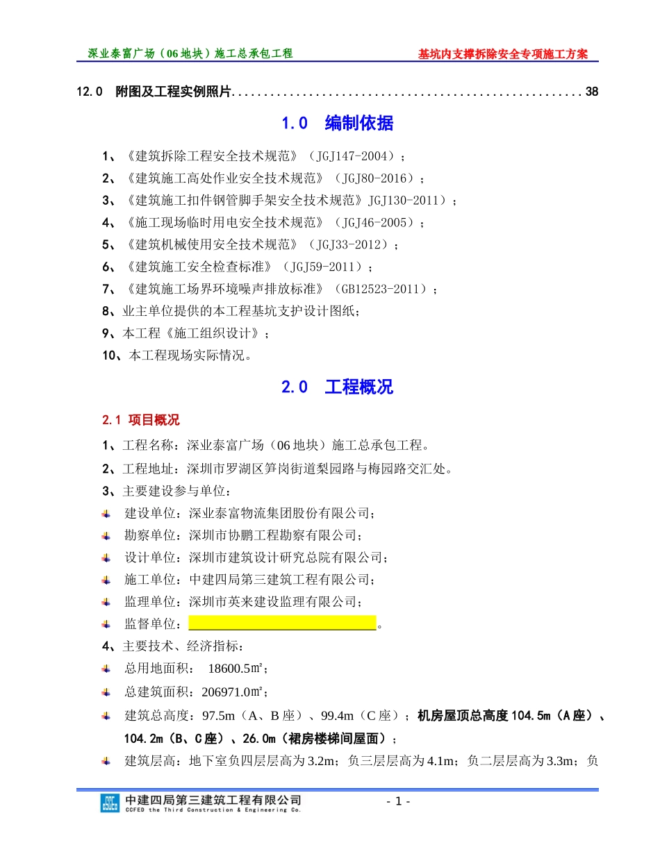 基坑内支撑拆除安全专项施工方案培训资料_第3页
