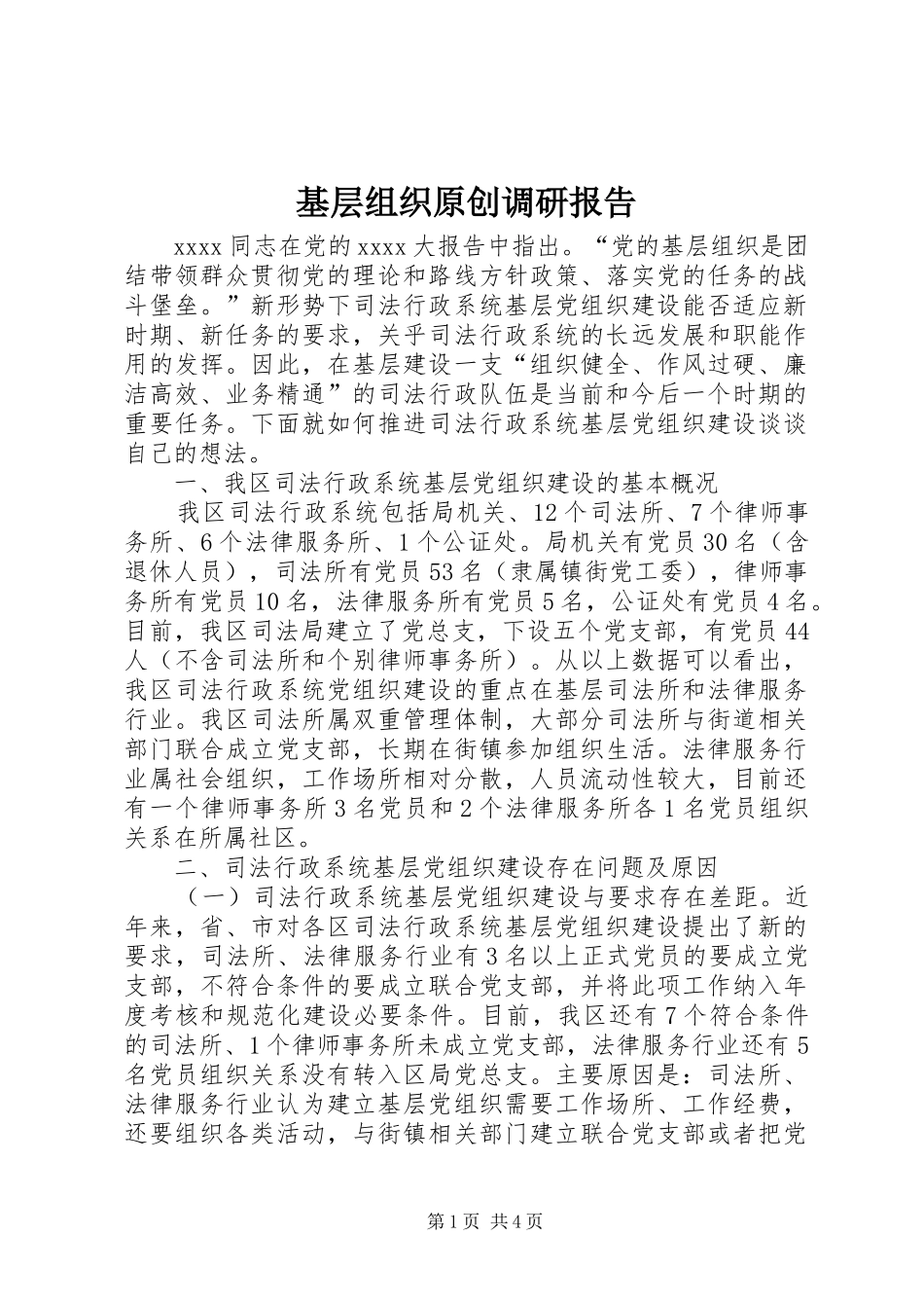 基层组织原创调研报告_第1页