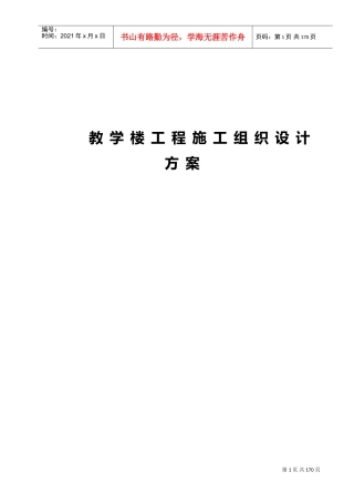 教学楼工程施工组织设计方案(DOC237页)