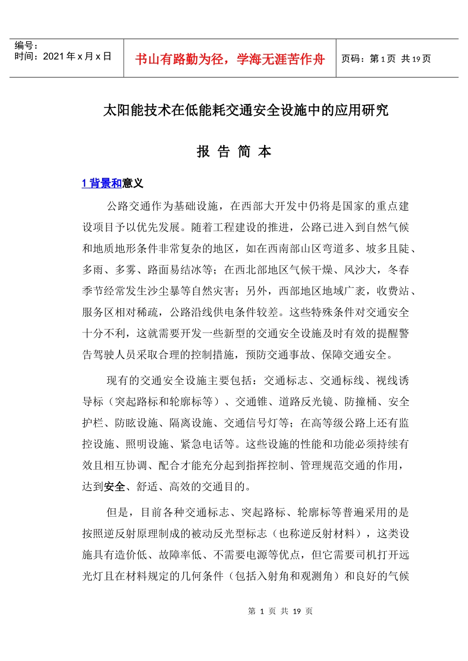 太阳能技术在低能耗交通安全设施中的-西部交通建设科技项目_第1页