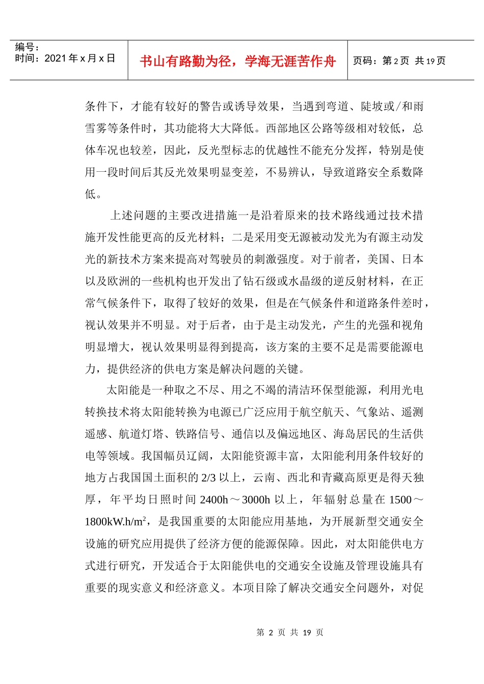 太阳能技术在低能耗交通安全设施中的-西部交通建设科技项目_第2页