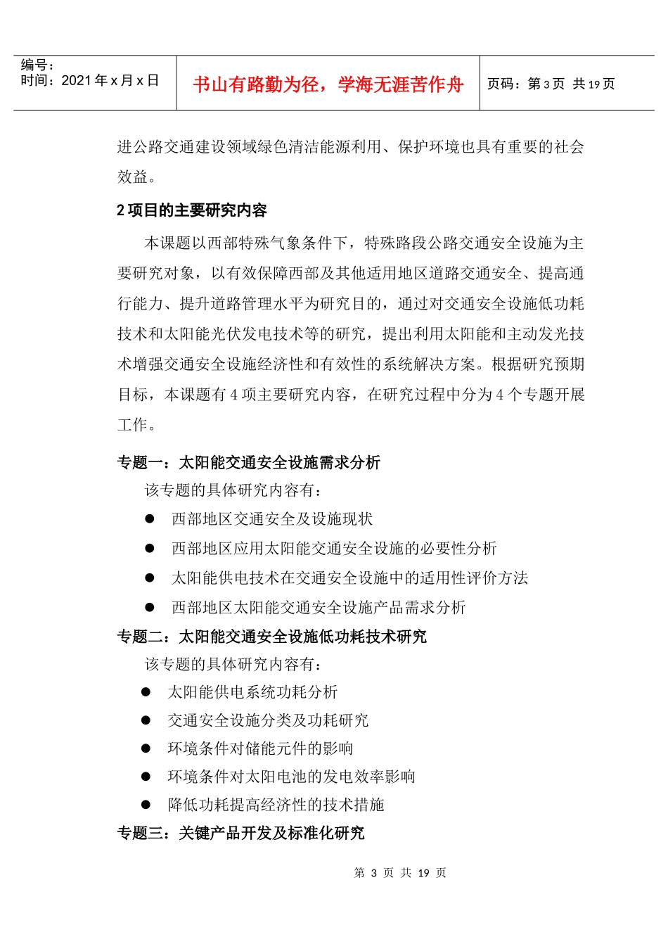 太阳能技术在低能耗交通安全设施中的-西部交通建设科技项目_第3页