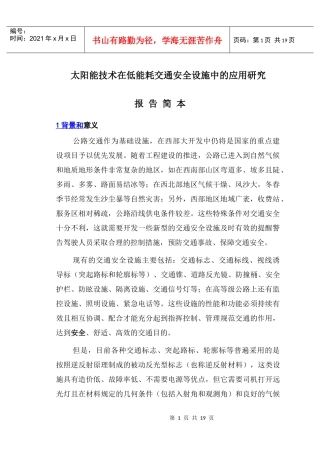 太阳能技术在低能耗交通安全设施中的-西部交通建设科技项目