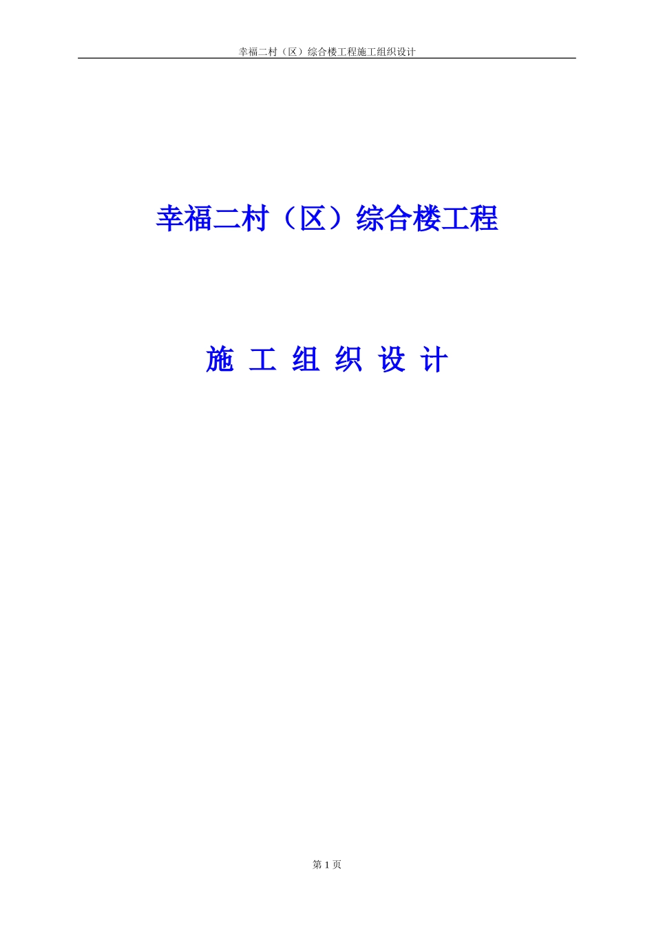 幸福二村（B区）综合楼工程施工组织设计(DOC425页)_第1页