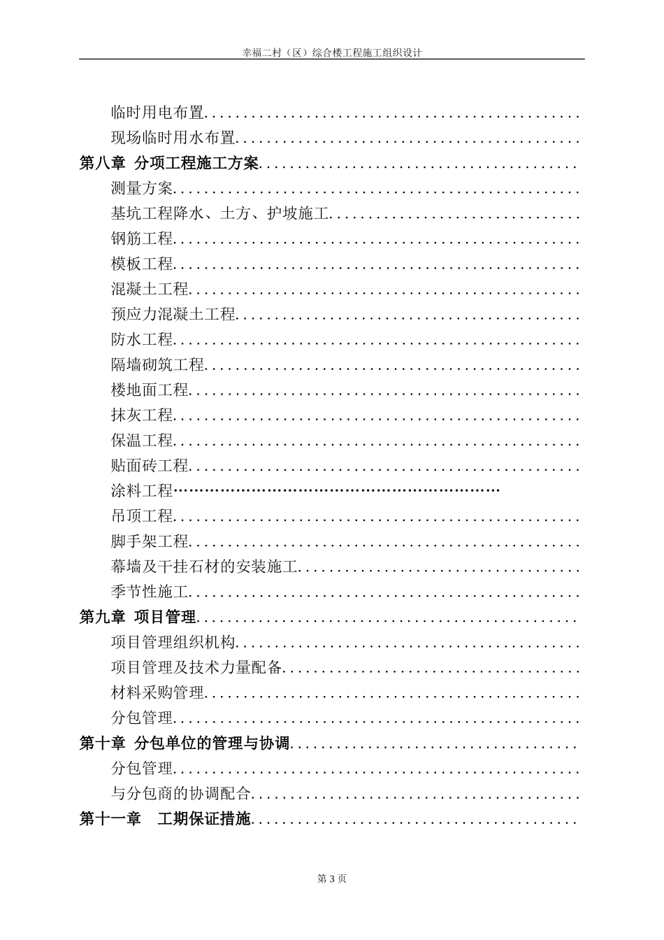 幸福二村（B区）综合楼工程施工组织设计(DOC425页)_第3页