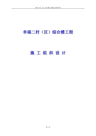 幸福二村（B区）综合楼工程施工组织设计(DOC425页)