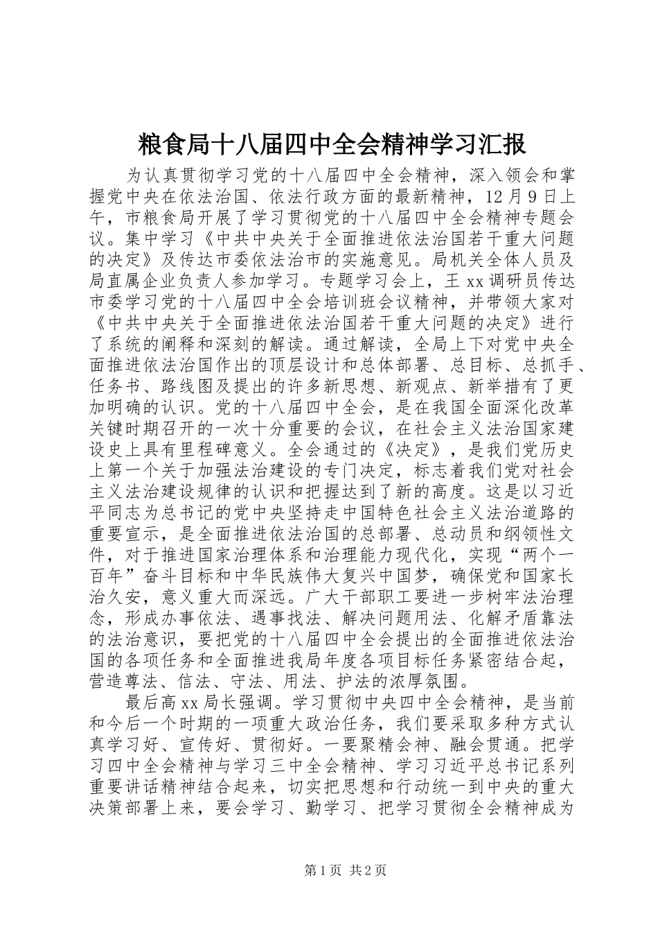 粮食局十八届四中全会精神学习汇报_第1页