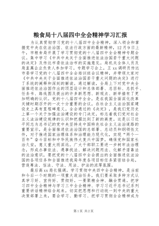 粮食局十八届四中全会精神学习汇报