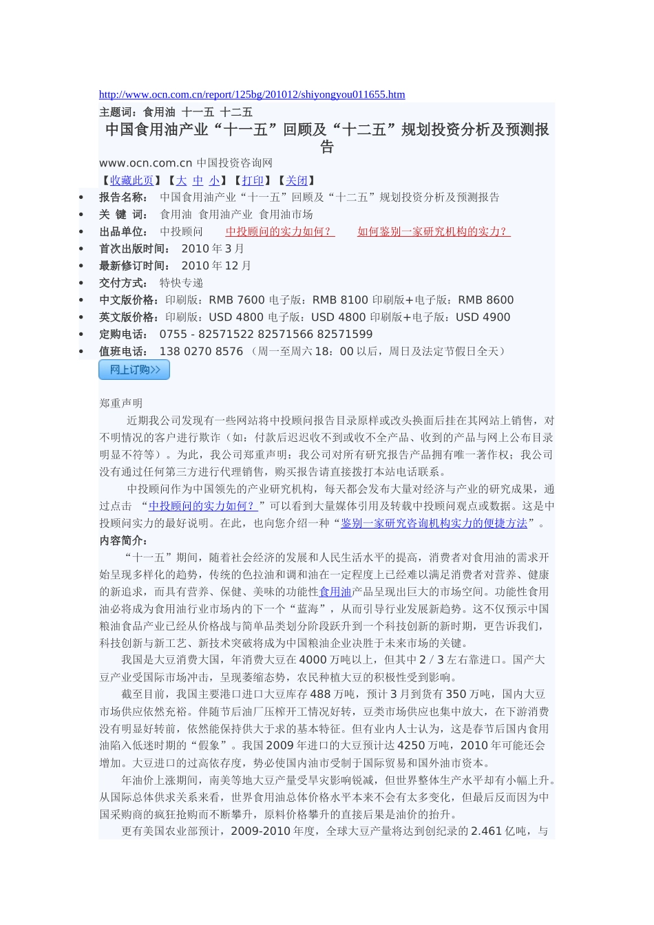 中国食用油产业“十一五”回顾及“十二五”规划投资分析_第1页